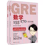 GRE數學155-170：知識點講解+習題冊（全2冊）