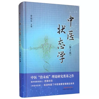 中醫狀態學（第2版）