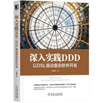 深入實踐DDD：以DSL驅動複雜軟體發展