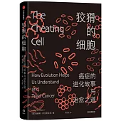 狡猾的細胞：癌症的進化故事與治癒之道
