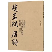 中國歷代書法名家作品集字：趙孟頫·唐詩
