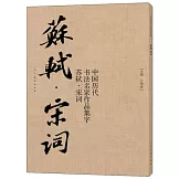 中國歷代書法名家作品集字：蘇軾·宋詞