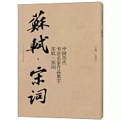 中國歷代書法名家作品集字：蘇軾·宋詞