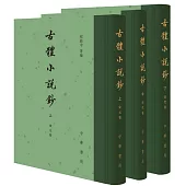 古體小說鈔(全三冊)
