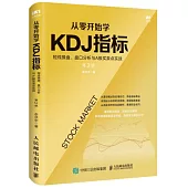 從零開始學KDJ指標：短線操盤、盤口分析與A股買賣點實戰(第2版)