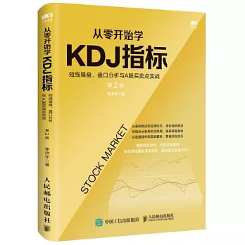 從零開始學KDJ指標：短線操盤、盤口分析與A股買賣點實戰（第2版）