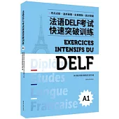 法語DELF考試快速突破訓練(A1)