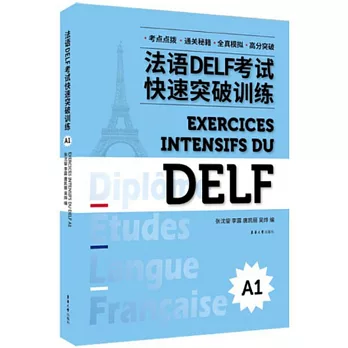 法語DELF考試快速突破訓練（A1）