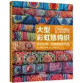大型彩虹毯鈎織