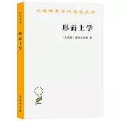 漢譯世界學術名著叢書：形而上學