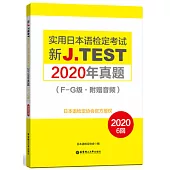 新J.TEST實用日本語檢定考試2020年真題