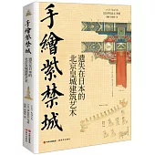 手繪紫禁城：遺失在日本的北京皇城建築藝術