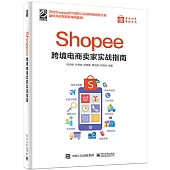 Shopee跨境電商賣家實戰指南