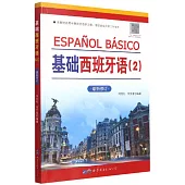 基礎西班牙語(2)最新修訂