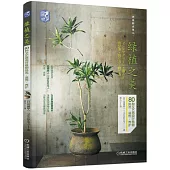 綠植之美：80種文藝感觀葉植物挑選·裝飾·養護