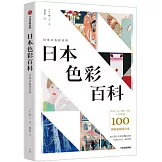 日本色彩百科