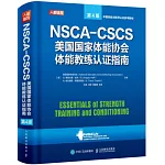 NSCA-CSCS美國國家體能協會體能教練認證指南（第4版）