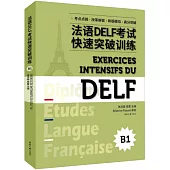 法語DELF考試快速突破訓練(B1)