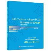 小哥Cadence Allegro PCB軟件操作技巧260例(配視頻教程)