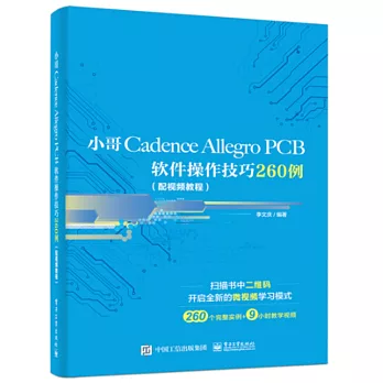 小哥Cadence Allegro PCB軟件操作技巧260例（配視頻教程）
