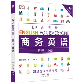 博客來 Dk新視覺 商務英語教程 下冊 博客來 Dk新視覺 商務英語教程 下冊