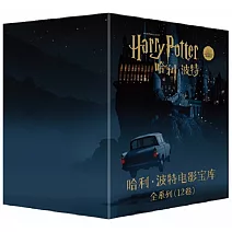 哈利波特電影寶庫套盒（共12卷）