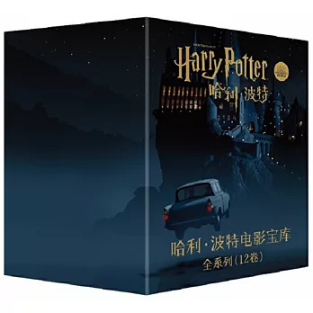 哈利波特電影寶庫套盒（共12卷）