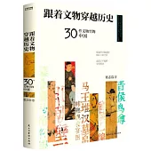 跟著文物穿越歷史：30件文物裡的中國