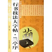 中國書法技法基礎教程.行書技法大字帖：蘭亭序