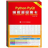 Python PyQt編程超級魔卡(全彩版)