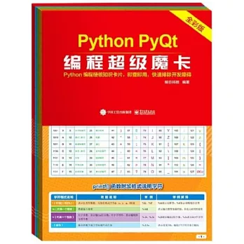 Python PyQt編程超級魔卡（全彩版）