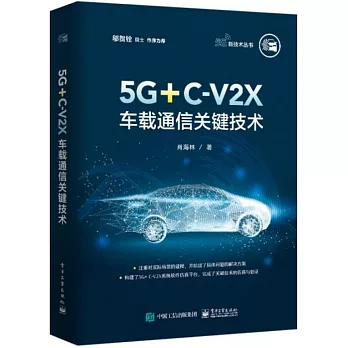 5G+C-V2X車載通信關鍵技術