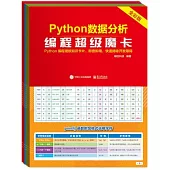Python數據分析編程超級魔卡(全彩版)