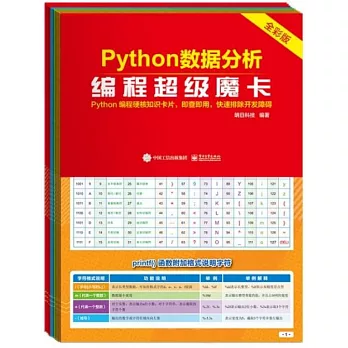 Python數據分析編程超級魔卡（全彩版）