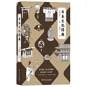 日本文化圖典