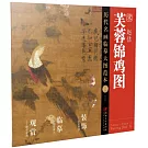 歷代名畫臨摹大圖範本（三五）：芙蓉錦雞圖·趙佶