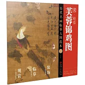 歷代名畫臨摹大圖範本(三五)：芙蓉錦雞圖·趙佶