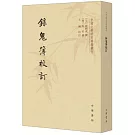 中國文學研究典籍叢刊：錄鬼簿校訂