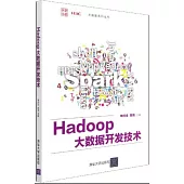 Hadoop大數據開發技術
