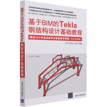 基於BIM的Tekla鋼結構設計基礎教程