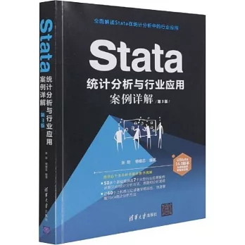 Stata 統計分析與行業應用案例詳解（第3版）