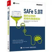 SAFe 5.0精粹：面向業務的規模化敏捷框架