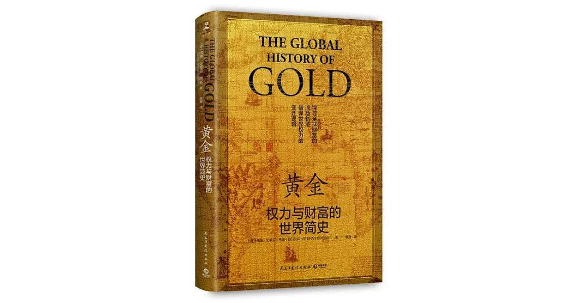 黃金：權力與財富的世界簡史