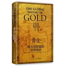 黃金：權力與財富的世界簡史