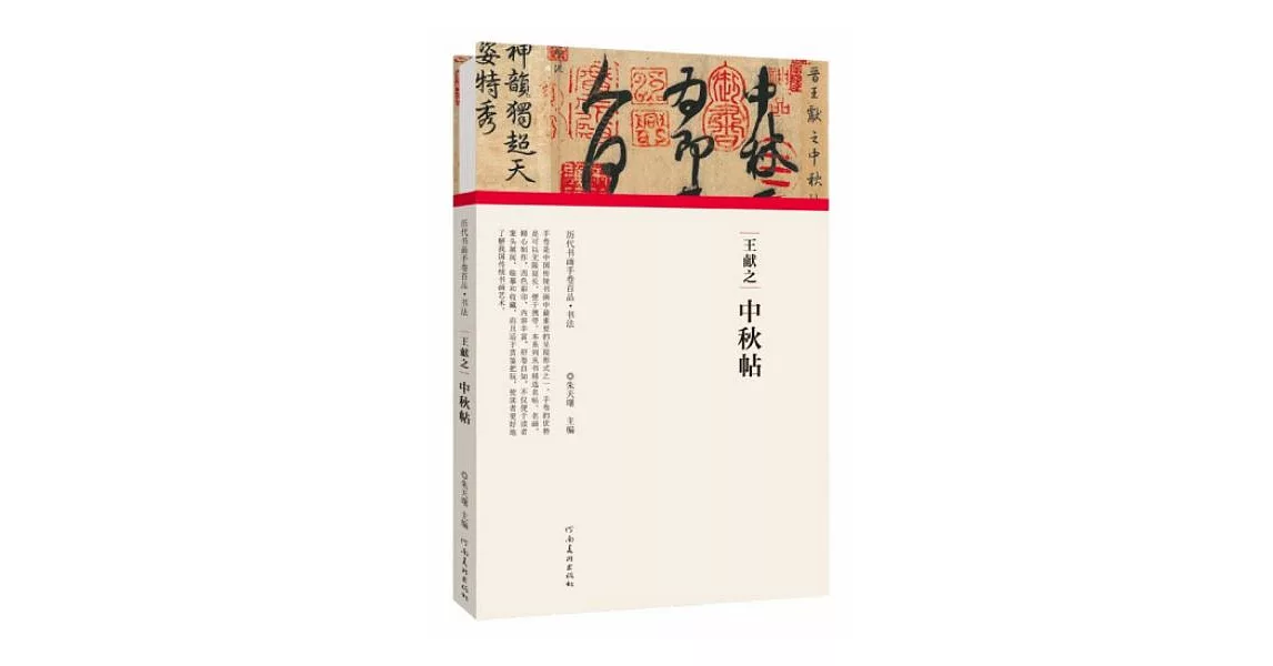 博客來-王獻之·中秋帖