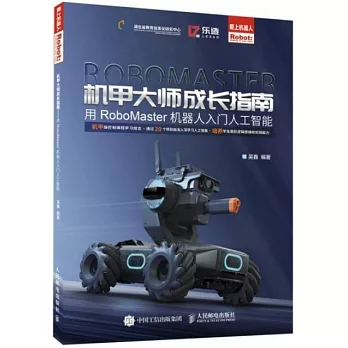機甲大師成長指南：用RoboMaster機器人入門人工智慧