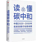 讀懂碳中和：中國2020-2050年低碳發展行動路線圖