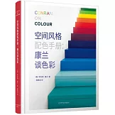 空間風格配色手冊：康蘭談色彩