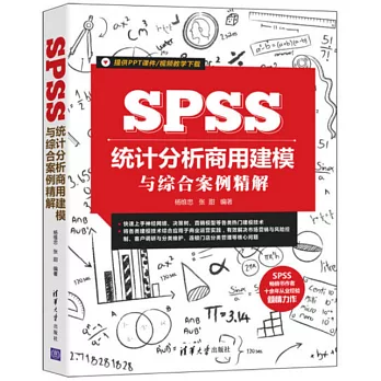 SPSS統計分析商用建模與綜合案例精解
