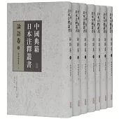 中國典籍日本注釋叢書：論語卷(全七冊)